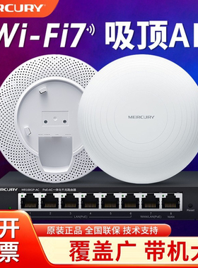 水星wifi7吸顶AP无线面板套装5g千兆双频商用酒店工程企业级6室内天花板吊顶壁挂穿墙路由器无线式全屋覆盖