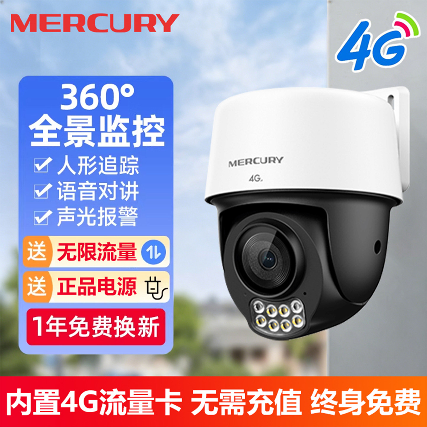 水星终身免流4G摄像头太阳能监控图片