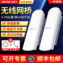 水星无线网桥一对多室外15公里远距离点对点一拖二拖三5G千兆wifi6网络传输poe供电接收器电梯监控网桥接户外