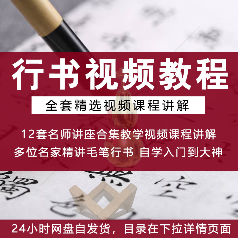 U盘毛笔行书视频教程入门教学课程零基础初学者自学基本笔画优盘