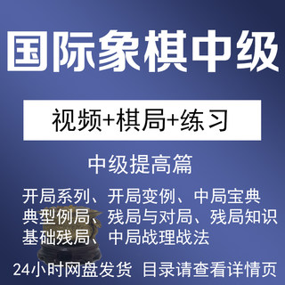 国际象棋中级教学视频教程残局与对局西班牙苏格兰开局典型例局