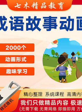 成语故事u盘动画视频儿童国学启蒙教育传统文化历史典故早教优盘