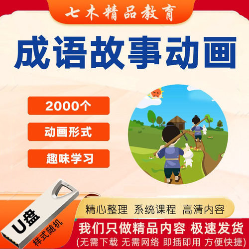 成语故事u盘动画视频儿童国学启蒙教育传统文化历史典故早教优盘