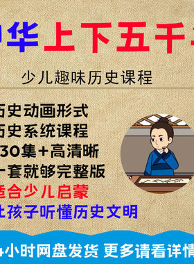 少儿童历史启蒙动画视频u盘 中华上下五千年孙子兵法历史故事优盘