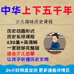 少儿童历史启蒙动画视频u盘 中华上下五千年孙子兵法历史故事优盘