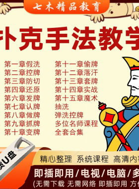 扑克牌教程u盘纯手法教学视频全套魔术牌技洗发控认技术入门实战
