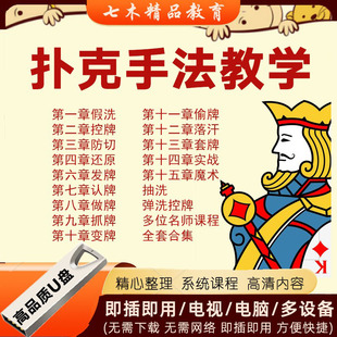扑克牌教程u盘纯手法教学视频全套魔术牌技洗发控认技术入门实战