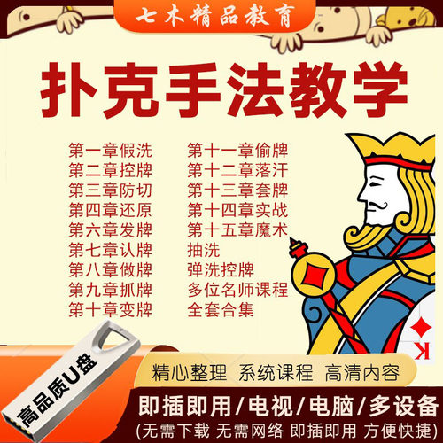 扑克牌教程u盘纯手法教学视频全套魔术牌技洗发控认技术入门实战