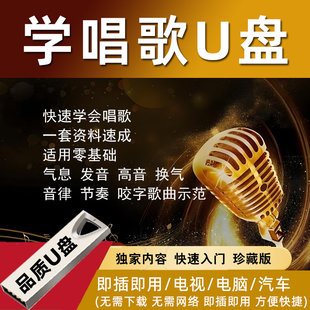 学唱歌教程U盘零基础入门自学唱歌发声技巧新手中老年人学唱歌课