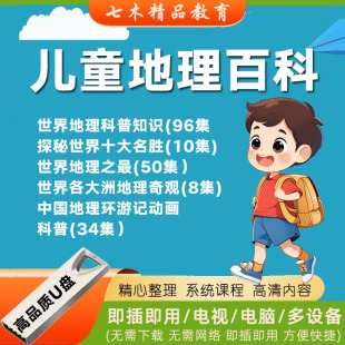 儿童地理启蒙动画U盘儿童启蒙世界地理中国地理科普幼儿早教优盘