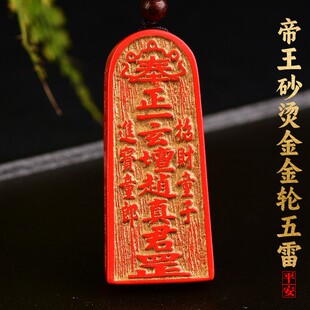 2025帝王砂朱砂烫金款五雷号令金轮号令吊坠本命年朱砂挂件低含量
