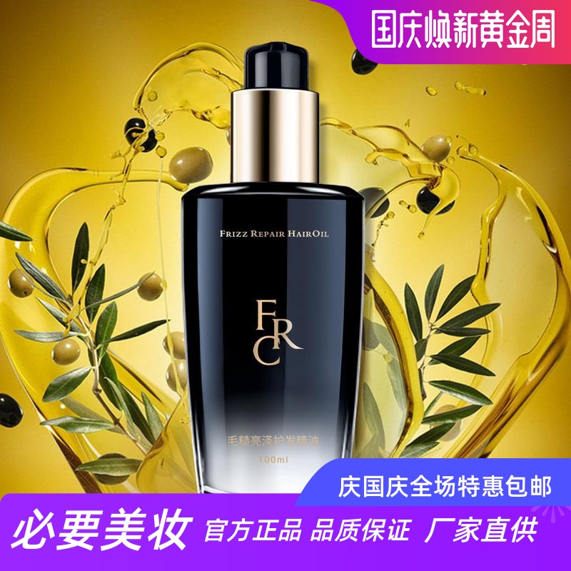 FRC毛躁修护柔顺滋润护发精油