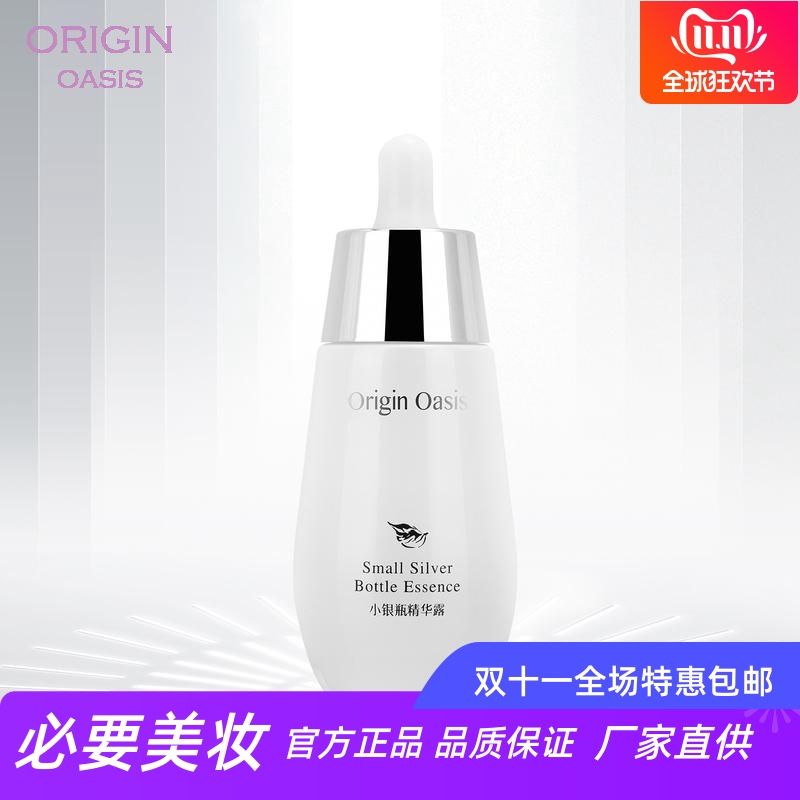ORIGINOASIS小银瓶精华露
