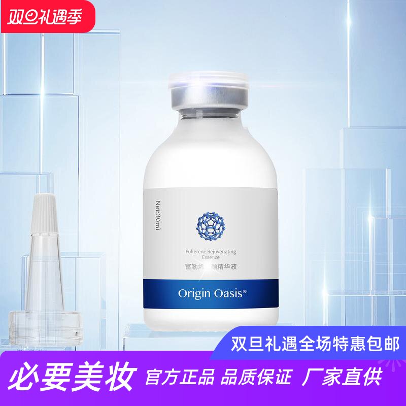 ORIGINOASIS富勒烯精华液淡纹