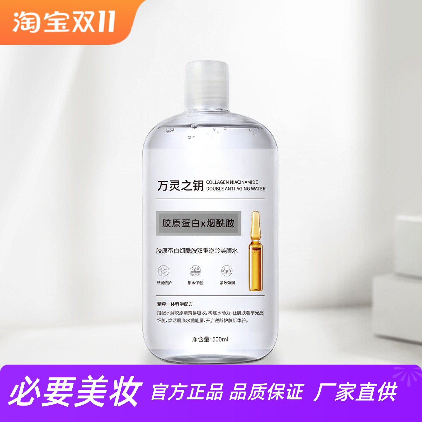 胶原蛋白烟酰胺双重逆龄美颜水