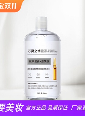 胶原蛋白烟酰胺双重逆龄美颜水
