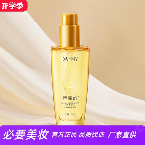 帝雯妮山茶花箐纯护发精油
