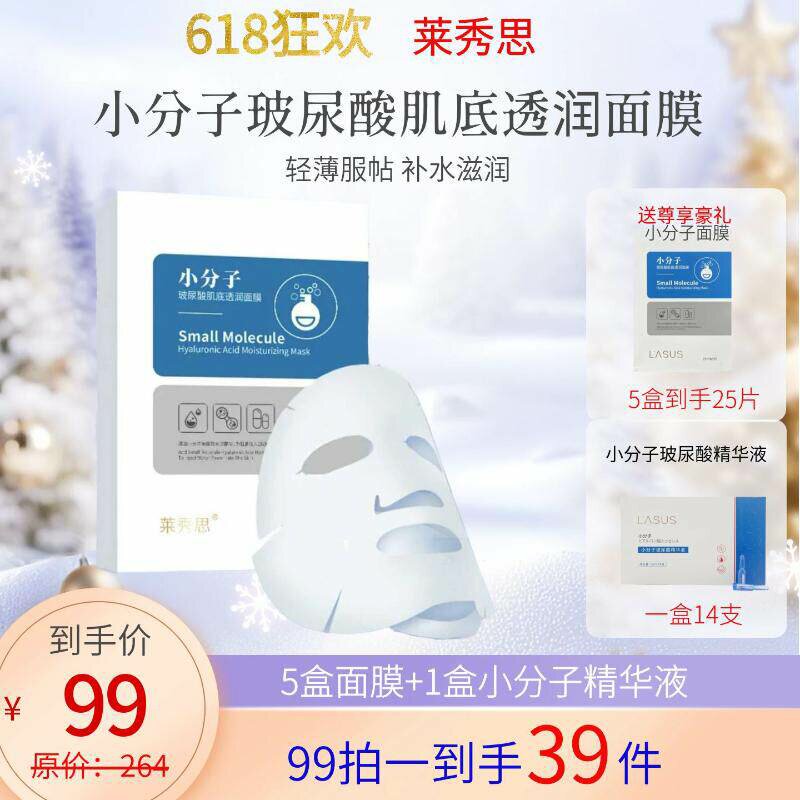 莱秀思小分子玻尿酸保湿面膜水润护肤锁水滋润修护深层滋润面贴膜