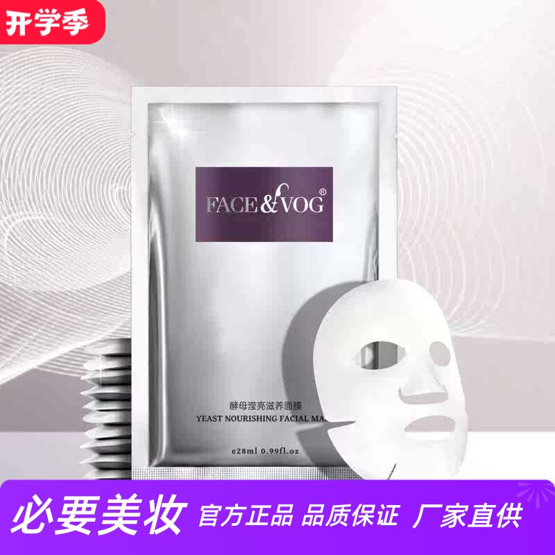 FACEVOG酵母滢亮赋润面膜