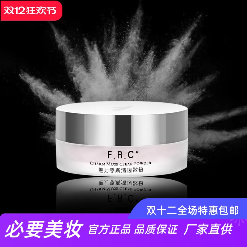 frc魅丽缪斯清透散粉修颜遮瑕