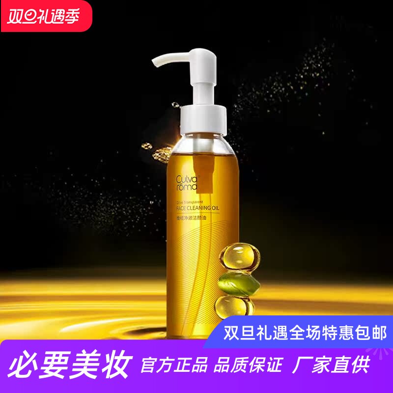 Culvaroma 橄榄净澈洁颜油卸妆水液卸妆油唇部眼部清洁温和卸妆水