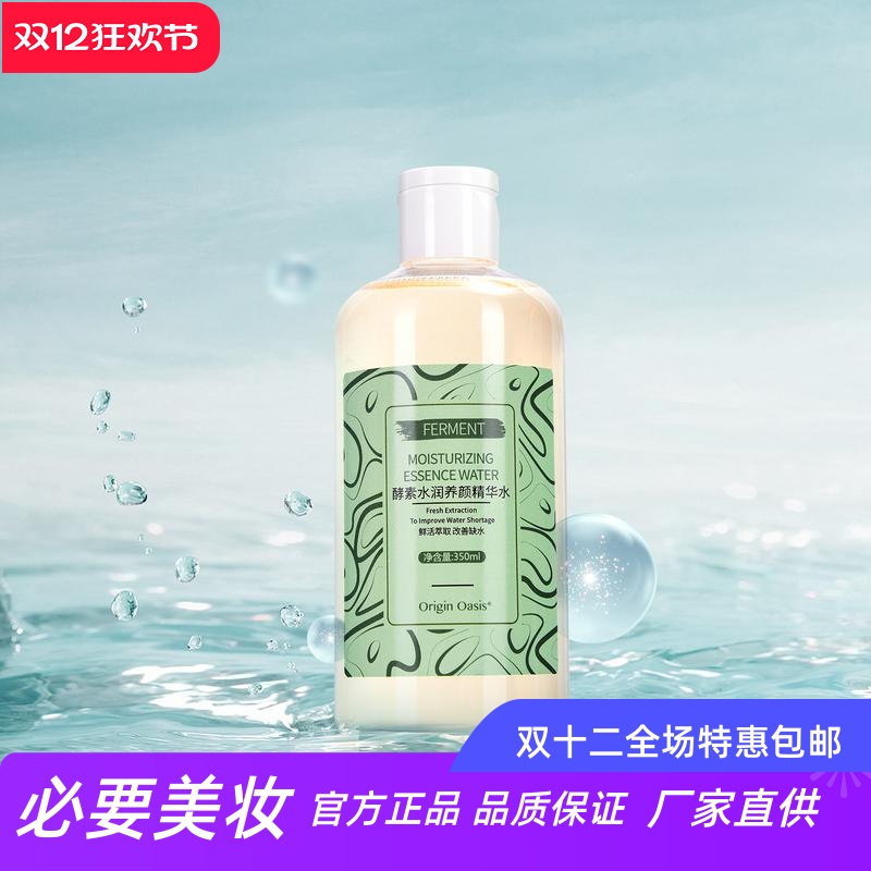 OriginOasis酵素保湿养颜精华水