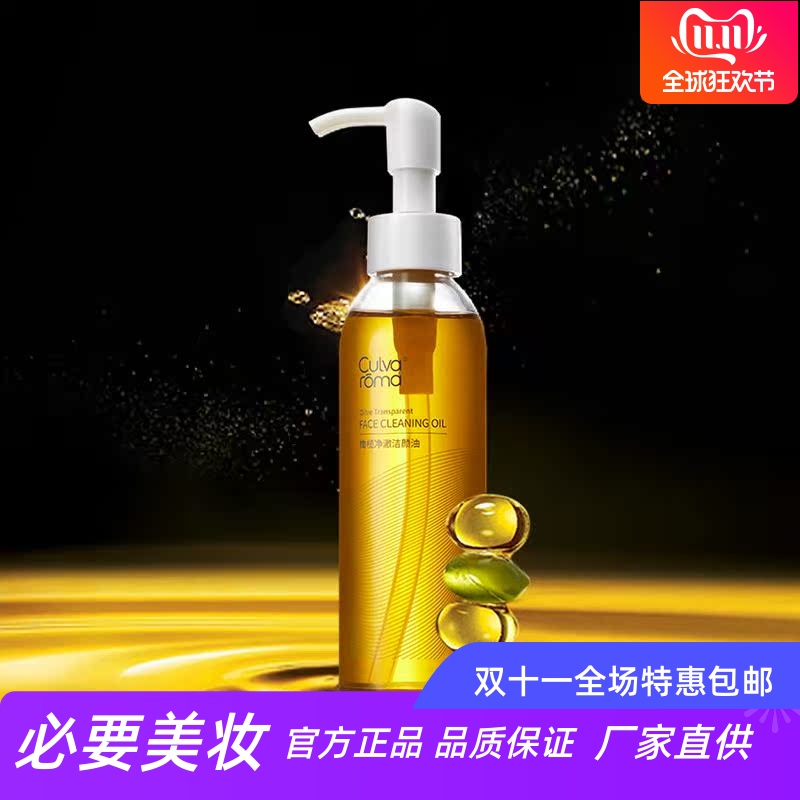 Culvaroma 橄榄净澈洁颜油卸妆水液卸妆油唇部眼部清洁温和卸妆水