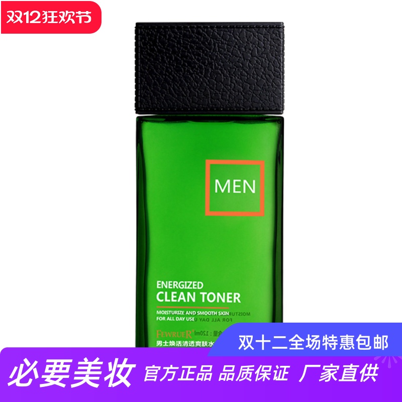 FEWRUER补水保湿男士清透爽肤水