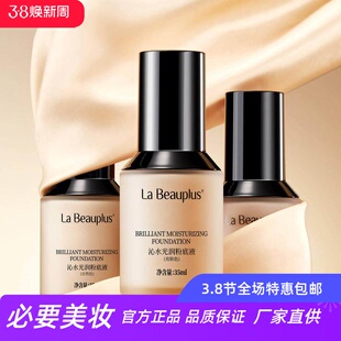 宝姵澜沁水光润粉底液养肤滋润柔美细腻提亮肤色柔光奶油肌不脱妆