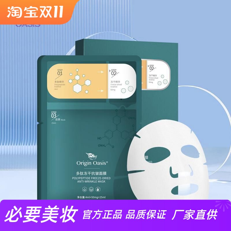ORIGIN OASIS多肽冻干抗皱面膜补水保湿淡化干细纹肌肤水润升级版