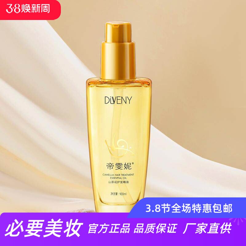 帝雯妮山茶花箐纯护发精油柔顺丝滑亮泽免洗抗毛躁砍打结持久留香