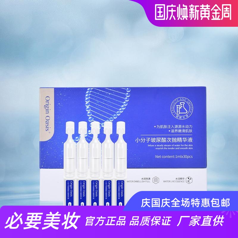 ORIGINOASIS小分子玻尿酸次抛