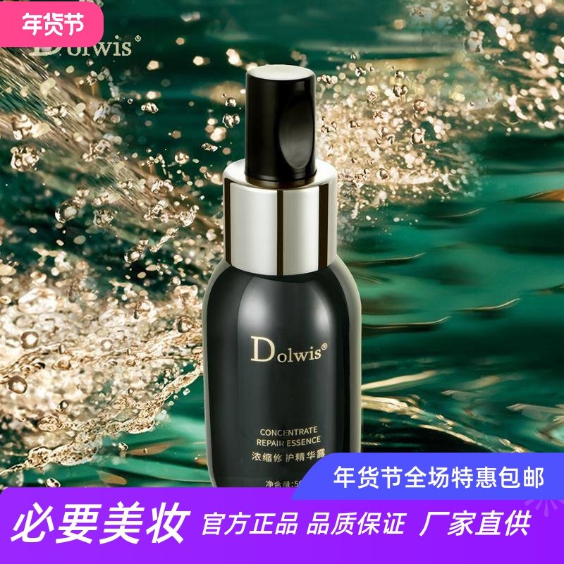 Dolwis浓缩修护精华露面部精华液紧致淡纹细腻抗氧化初老沁透肌底