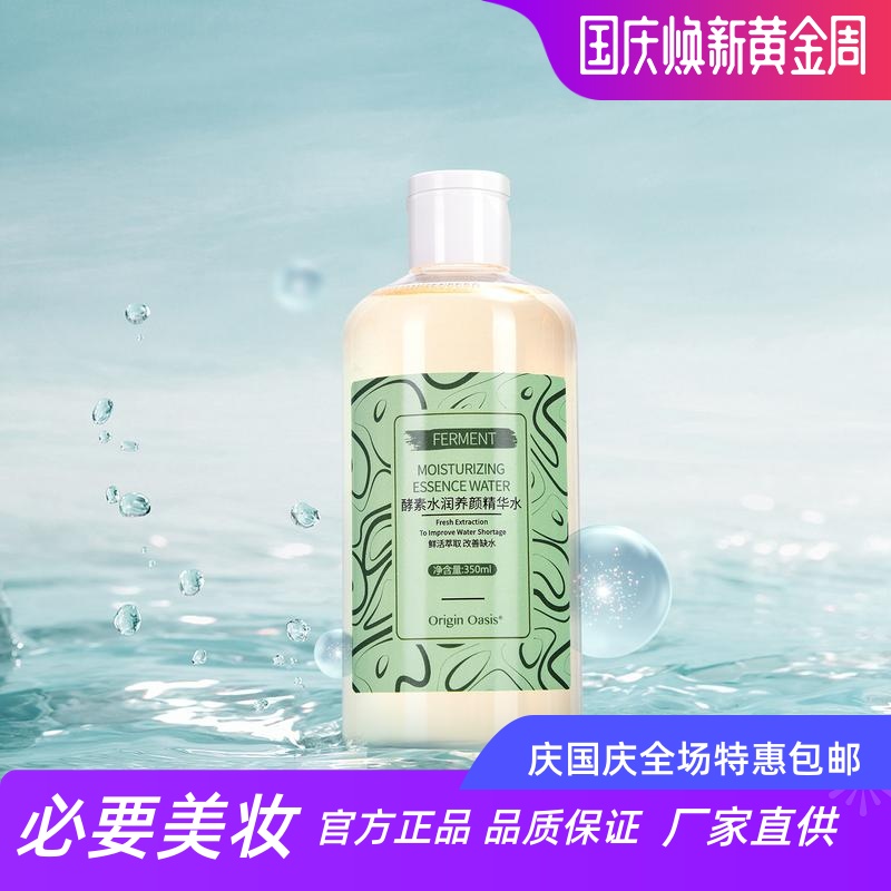 OriginOasis酵素保湿养颜精华水