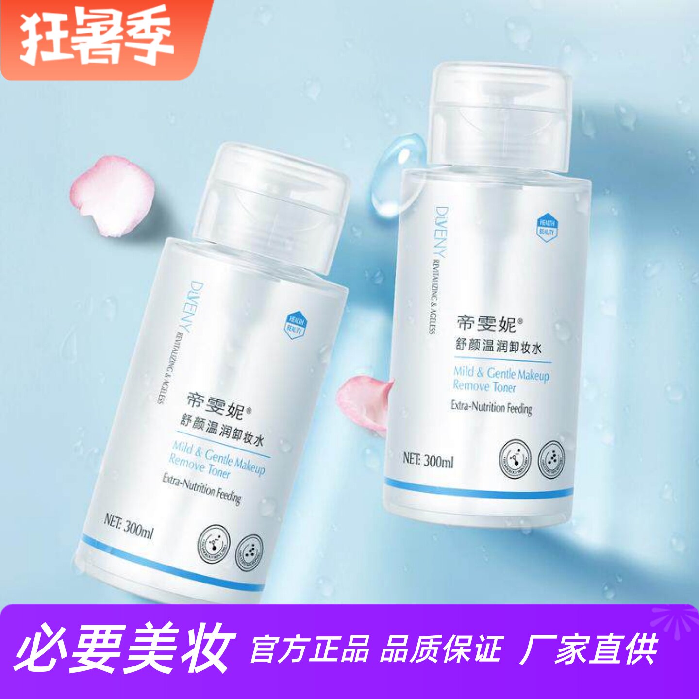 帝雯妮舒颜温润卸妆水舒缓保湿清透毛孔温和亲肤水润不紧绷按压式