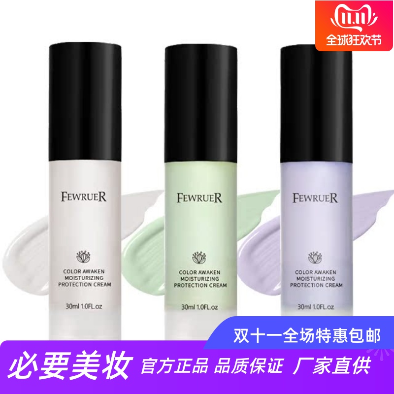 fewruer焕彩透亮保湿隔离霜