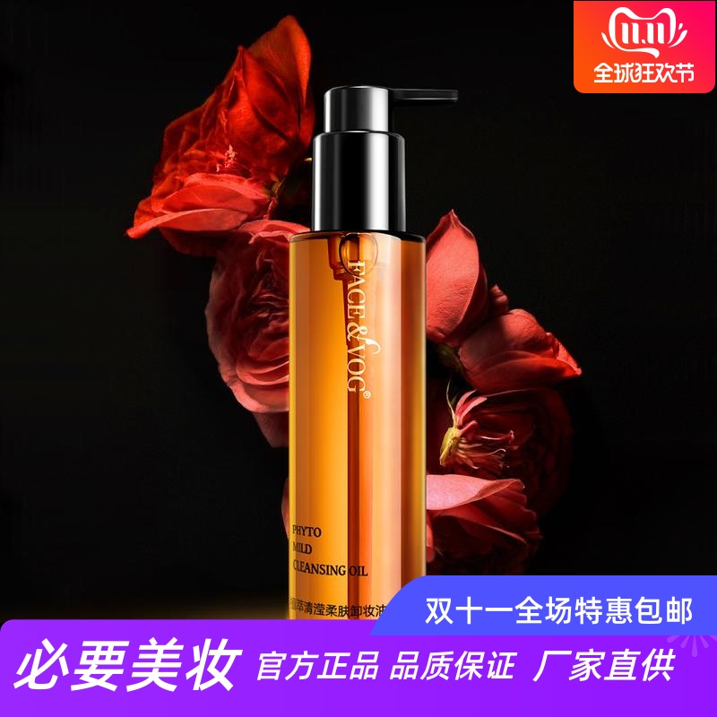 FACEVOG净澈养肤卸妆油温和