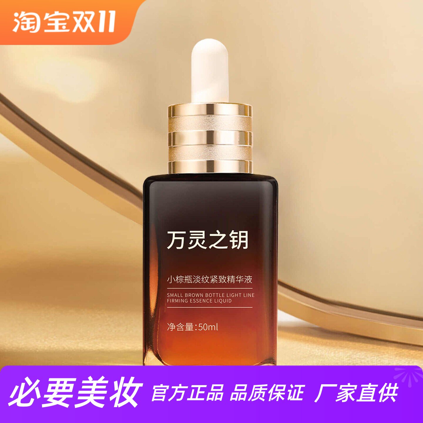 万灵之钥小棕瓶淡纹紧致精华液