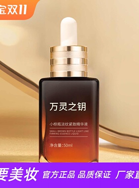万灵之钥小棕瓶淡纹紧致精华液