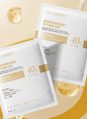兰亭玻色因重组胶原弹润紧致冻干面膜弹润高保湿抗皱提亮淡纹修护