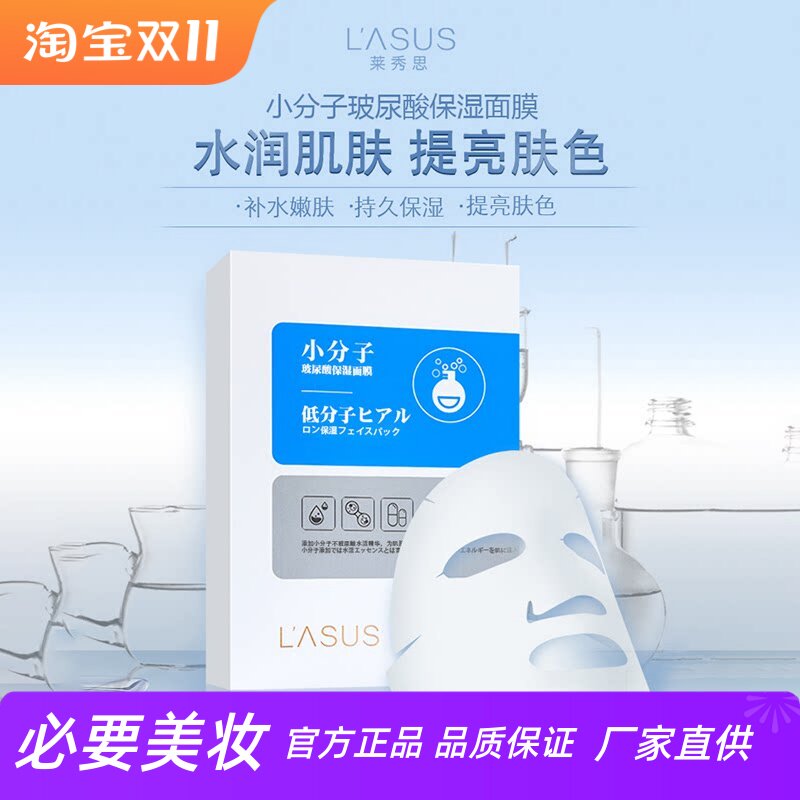 莱秀思小分子玻尿酸保湿面膜