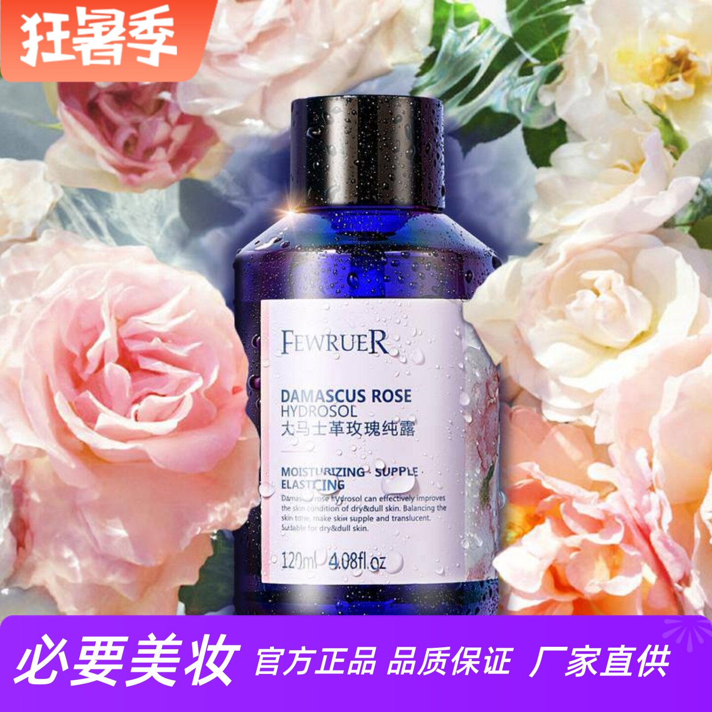 FEWRUER玫瑰纯露补水保湿