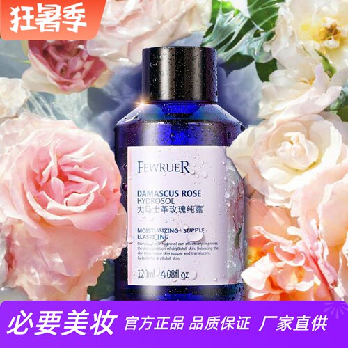FEWRUER玫瑰纯露补水保湿