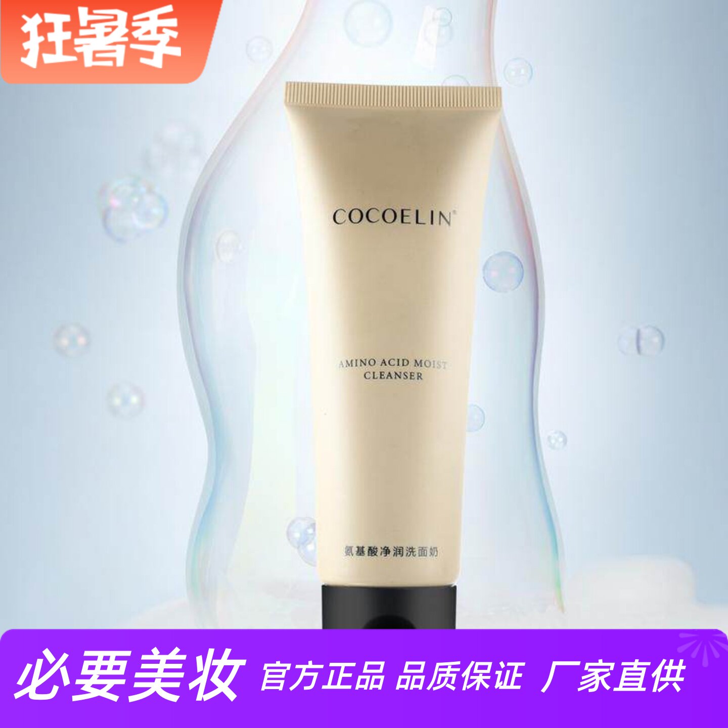 COCOELIN氨基酸净爽洗面奶