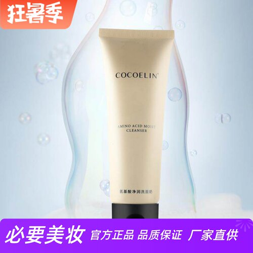 COCOELIN氨基酸净爽洗面奶