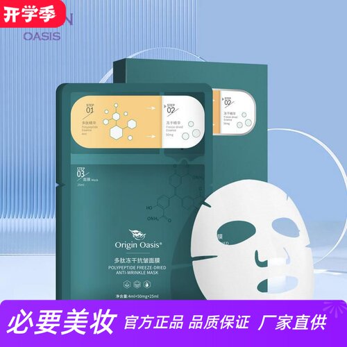 ORIGINOASIS多肽抗皱升级版面膜