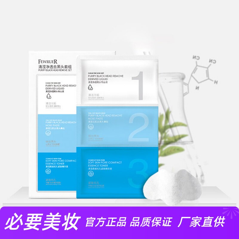FEWRUER 收缩毛孔深层清莹净透祛黑头粉刺均衡油脂鼻贴三部曲套装