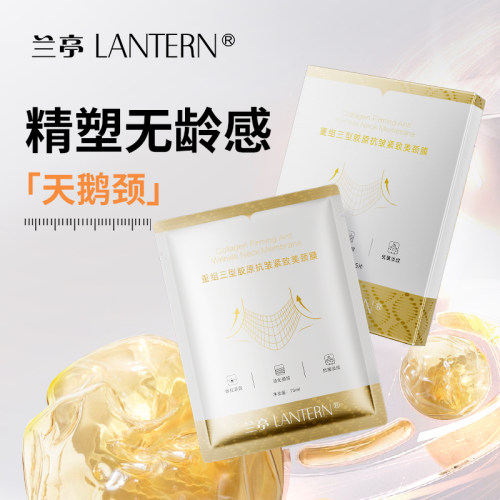兰亭重组三型胶原抗皱紧致美颈膜