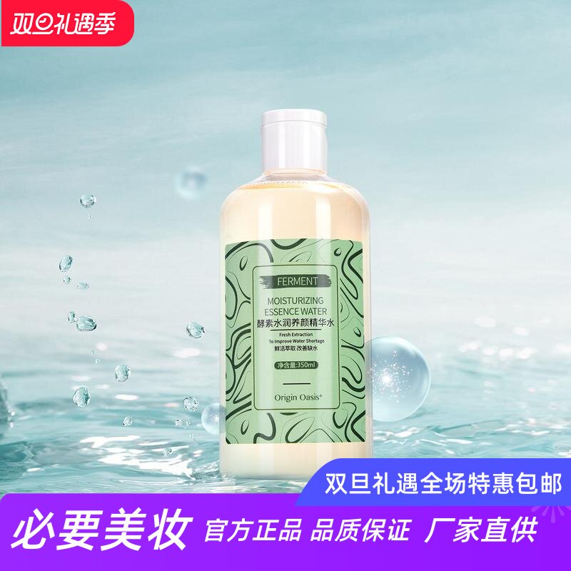 OriginOasis酵素保湿养颜精华水