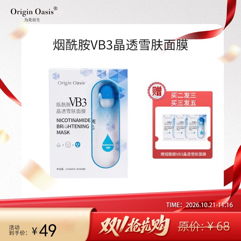 Origin Oasis烟酰胺VB3晶透雪肤面膜焕亮肤色补水高保湿轻薄服帖